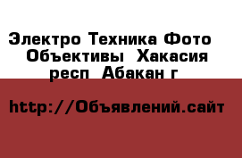 Электро-Техника Фото - Объективы. Хакасия респ.,Абакан г.